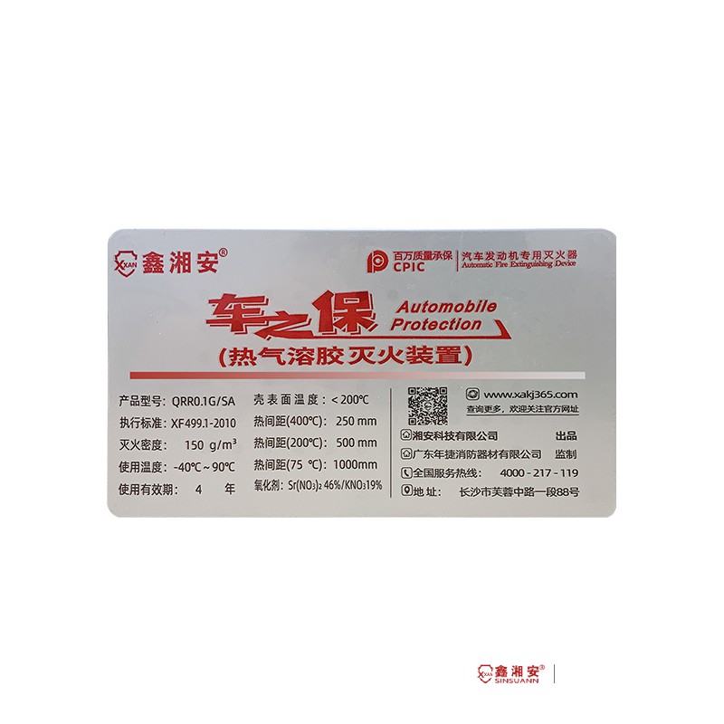 鑫湘安車(chē)之保汽車(chē)發(fā)動(dòng)機(jī)艙自動(dòng)滅火裝置