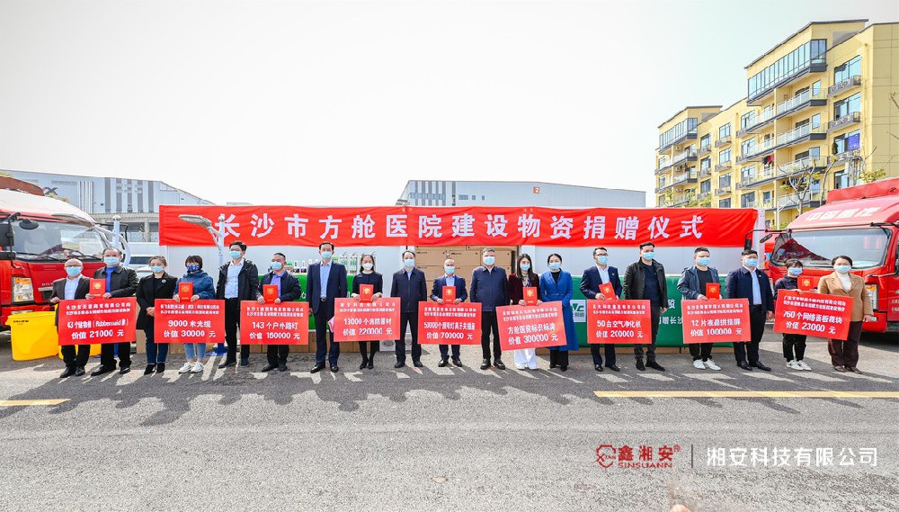 同心抗疫，共克時(shí)艱 | 湘安科技向長(zhǎng)沙市方艙醫(yī)院捐贈(zèng)價(jià)值22萬(wàn)元建設(shè)物資