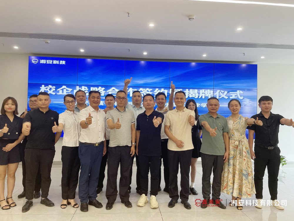 校企合作 互助共贏(yíng)——湘安科技有限公司與湖南司法警官職業(yè)學(xué)院校企合作簽約揭牌儀式圓滿(mǎn)成功！