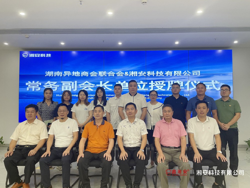 正式授牌！湘安科技有限公司成為湖南異地商會(huì)聯(lián)合會(huì)常務(wù)副會(huì)長(zhǎng)單位