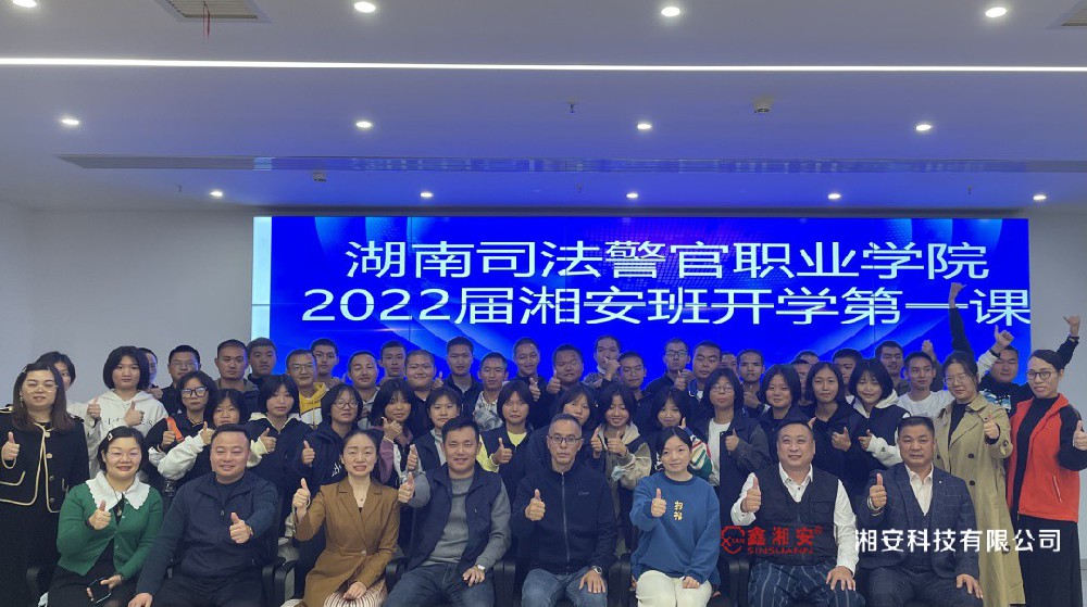 校企合作育人才 | 湖南司法警官職業(yè)學(xué)院2022屆湘安班學(xué)生參訪(fǎng)湘安科技
